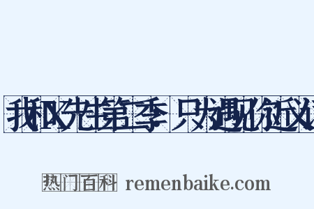 我和X先生第二季：只为遇见你近义词是什么意思的图片